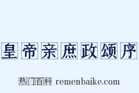 皇帝亲庶政颂序是什么意思的图片